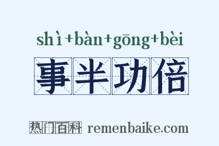 事半功倍是什么意思的图片